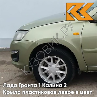 Крыло переднее левое в цвет кузова Лада Гранта 1 Калина 2 ПЛАСТИКОВОЕ 322 - КОЛУМБИЙСКАЯ ЗЕЛЕНЬ - Зелёный