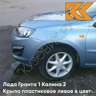 Крыло переднее левое в цвет кузова Лада Гранта 1 Калина 2 ПЛАСТИКОВОЕ 411 - ЛАДОГА - Голубой