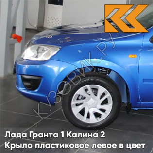 Крыло переднее левое в цвет кузова Лада Гранта 1 Калина 2 ПЛАСТИКОВОЕ 418 - ГОЛУБАЯ ПЛАНЕТА - Синий