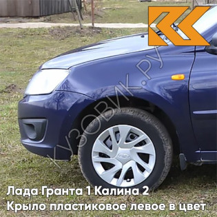 Крыло переднее левое в цвет кузова Лада Гранта 1 Калина 2 ПЛАСТИКОВОЕ 424 - ДИПЛОМАТ - Синий