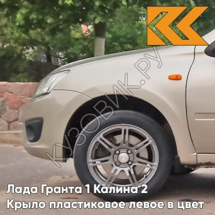 Крыло переднее левое в цвет кузова Лада Гранта 1 Калина 2 ПЛАСТИКОВОЕ 502 - ДЫНЯ - Бежевый
