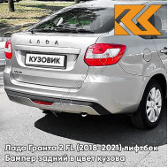 Бампер задний в цвет кузова Лада Гранта 2 ФЛ FL (2018-2021) лифтбек 610 - РИСЛИНГ - Серебристый