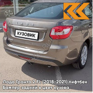 Бампер задний в цвет кузова Лада Гранта 2 ФЛ FL (2018-2021) лифтбек 618 - ТЕХНО - Серо-коричневый