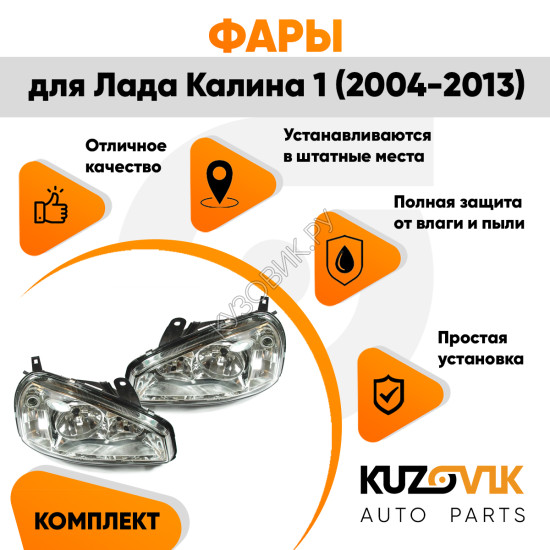 Фары Лада Калина 1 (2004-2013) тип Киржач пластик комплект 2 штуки левая + правая KUZOVIK