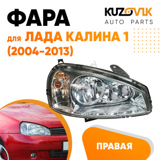 Фара правая Лада Калина 1 (2004-2013) аналог Bosch KUZOVIK