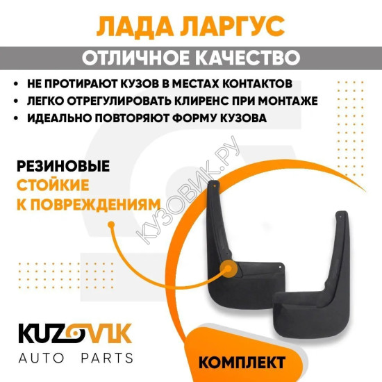 Брызговики задние Лада Ларгус комплект KUZOVIK