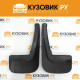 Брызговики задние Лада Ларгус комплект KUZOVIK