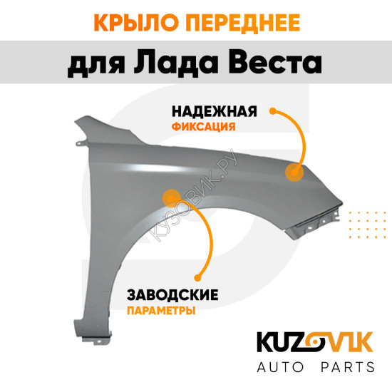 Крыло переднее правое Лада Веста металлическое KUZOVIK