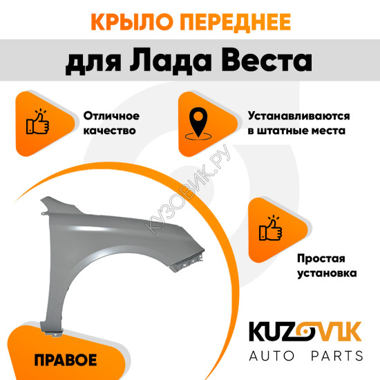 Крыло переднее правое Лада Веста металлическое KUZOVIK