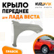 Крыло переднее правое Лада Веста металлическое KUZOVIK
