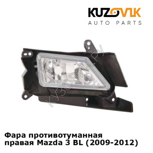 Фара противотуманная правая Mazda 3 BL (2009-2012) KUZOVIK