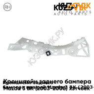 Кронштейн заднего бампера правый Mazda 3 BK (2003-2008) хэтчбек KUZOVIK KUZOVIK