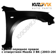 Крыло переднее правое с отверстием Mazda 3 BK (2003-2009) хэтчбек KUZOVIK
