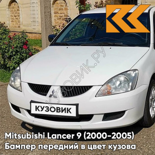 Бампер передний в цвет кузова Mitsubishi Lancer 9 (2000-2005) W37 - переднOST WHITE - Белый