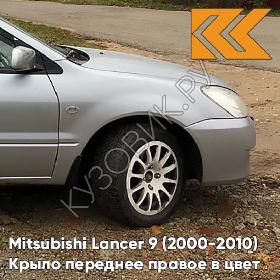 Крыло переднее правое в цвет кузова Mitsubishi Lancer 9 (2000-2010) A31 - COOL SILVER - Серебристый