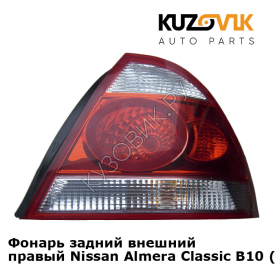 Фонарь задний внешний правый Nissan Almera Classic B10 (2006-2012) KUZOVIK