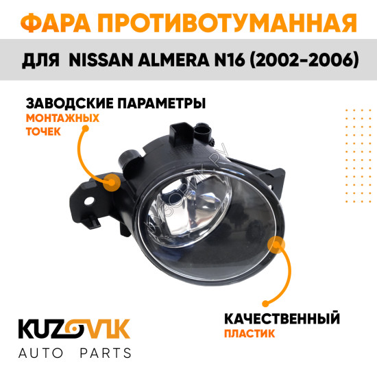 Фара противотуманная Nissan Almera N16 (2002-2006) левая KUZOVIK
