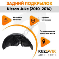 Подкрылок задний левый Nissan Juke (2010-2014) 2WD дорестайлинг KUZOVIK