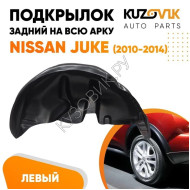 Подкрылок задний левый Nissan Juke (2010-2014) 2WD дорестайлинг KUZOVIK