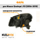 Фара правая под корректор Nissan Qashqai J10 (2006-2010) KUZOVIK
