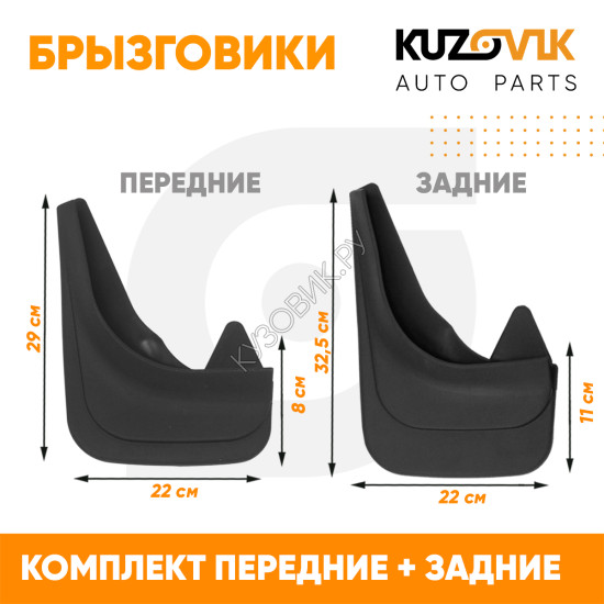 Брызговики Ford Focus 1 (1998-2004) / Ford Focus 2 (2004-2011) / Ford Focus 3 (2011–2018) передние + задние резиновые комплект 4 штуки KUZOVIK