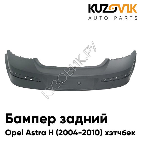 Бампер задний Opel Astra H (2004-2010) хэтчбек (5 дверей) KUZOVIK