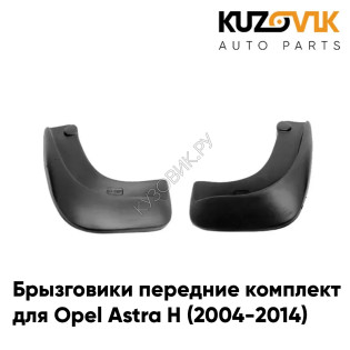 Брызговики передние комплект Opel Astra H (2004-2014) левый+правый 2 штуки KUZOVIK