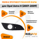 Рамка противотуманной фары правая Opel Astra H (2007-2009) рестайлинг KUZOVIK