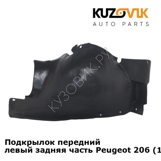 Подкрылок передний левый задняя часть Peugeot 206 (1998-2010) KUZOVIK