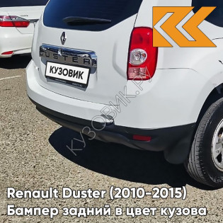 Бампер задний в цвет кузова Renault Duster (2010-2015) 369 - BLANC GLACIER - Белый