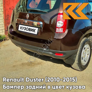 Бампер задний в цвет кузова Renault Duster (2010-2015) D17 - MARRON GLACE - Коричневый