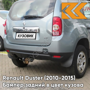 Бампер задний в цвет кузова Renault Duster (2010-2015) RNZ - BLEU ELECTRIQUE - Серо-голубой
