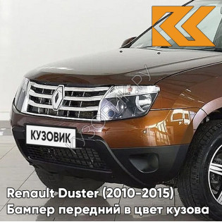 Бампер передний в цвет кузова Renault Duster (2010-2015) без птф CNA - BRUN ACAJOU - Коричневый