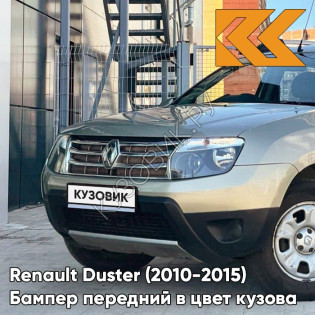 Бампер передний в цвет кузова Renault Duster (2010-2015) без птф KNM - GRIS BASALTE - Бежевый