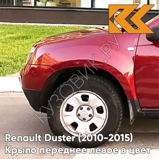 Крыло переднее левое в цвет кузова Renault Duster (2010-2015) 21B - ROUGE TOREADOR - Красный