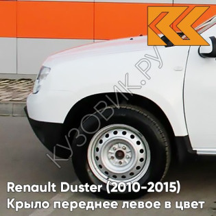 Крыло переднее левое в цвет кузова Renault Duster (2010-2015) 369 - BLANC GLACIER - Белый