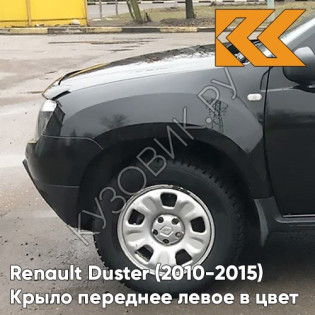 Крыло переднее левое в цвет кузова Renault Duster (2010-2015) 676 - NOIR NACRE - Чёрный