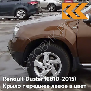Крыло переднее левое в цвет кузова Renault Duster (2010-2015) CNA - BRUN ACAJOU - Коричневый