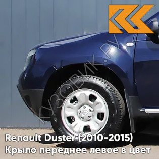 Крыло переднее левое в цвет кузова Renault Duster (2010-2015) D42 - BLEU NAVY - Тёмно-синий