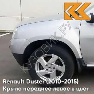 Крыло переднее левое в цвет кузова Renault Duster (2010-2015) D69 - GRIS PLATINE - Серебристый