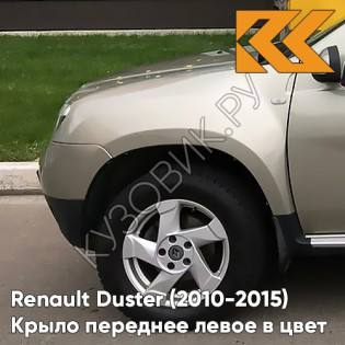 Крыло переднее левое в цвет кузова Renault Duster (2010-2015) KNM - GRIS BASALTE - Бежевый