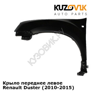 Крыло переднее левое Renault Duster (2010-2015) KUZOVIK