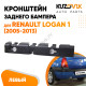 Кронштейн заднего бампера левый Renault Logan 1 (2005-2013) боковой KUZOVIK
