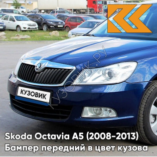 Бампер передний в цвет кузова Skoda Octavia A5 (2008-2013) рестайлинг 8D - STORM BLUE - Тёмно-синий