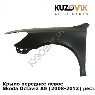 Крыло переднее левое Skoda Octavia A5 (2008-2012) рестайлинг KUZOVIK