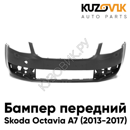 Бампер передний Skoda Octavia A7 (2013-2017) KUZOVIK