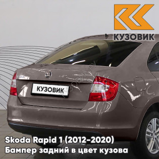 Бампер задний в цвет кузова Skoda Rapid 1 (2012-2020) KUZOVIK 4L - TOPAZ BROWN - Коричневый