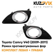 Рамки противотуманных фар Toyota Camry V40 (2009-2011) рестайлинг хром KUZOVIK