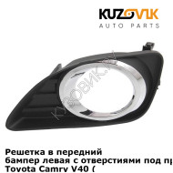 Решетка в передний бампер левая с отверстиями под противотуманки Toyota Camry V40 (2009-) рестайлинг KUZOVIK