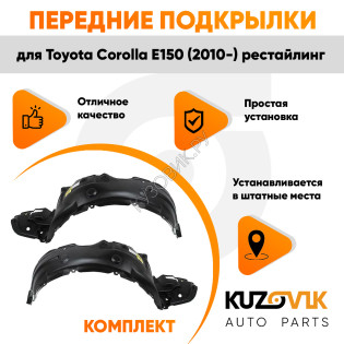 Подкрылки передние Toyota Corolla E150 (2010-) рестайлинг комплект 2 шт левый + правый  KUZOVIK